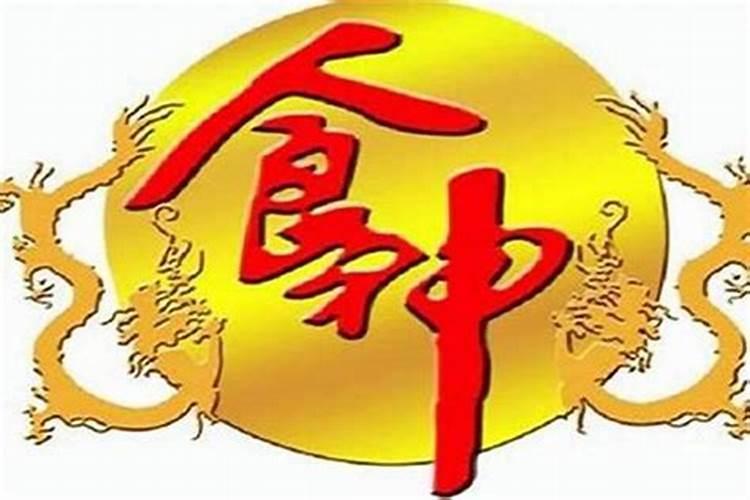 生辰八字财食什么意思