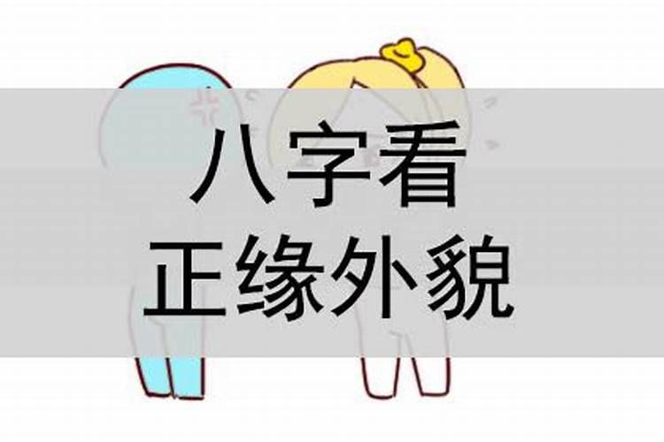 八字中怎么看正缘