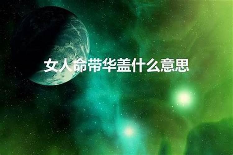 女命八字带华盖星是代表什么