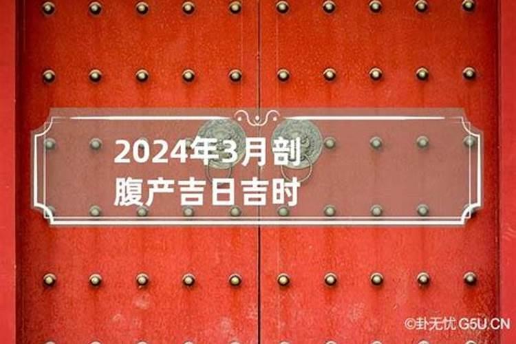 2023年剖腹产黄道吉日