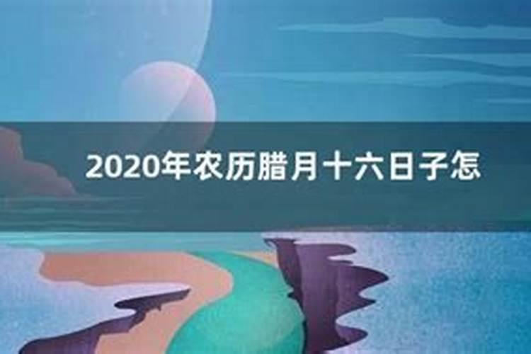 2020年腊月那天是好日子