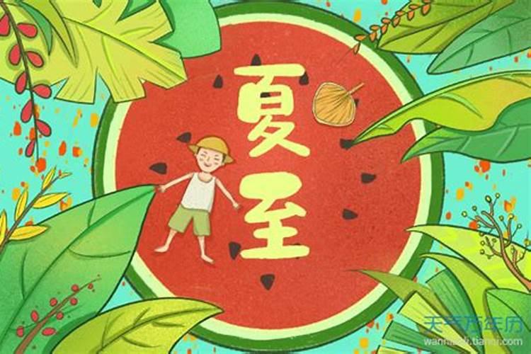 山东夏至的风俗