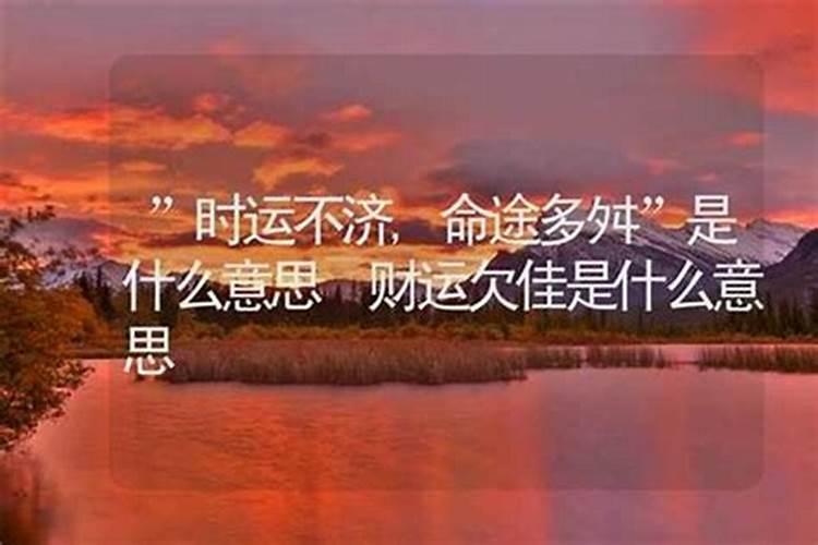 感情运势差是什么意思