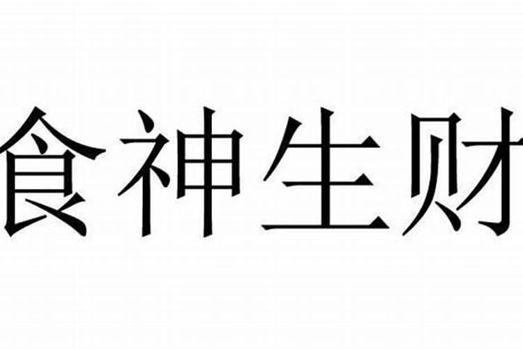 八字食神生财婚姻不好吗