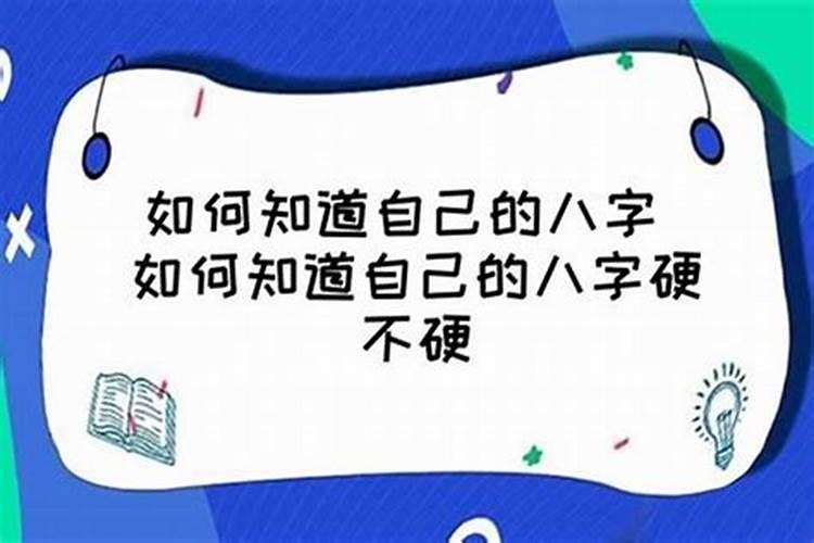 八字很硬的人会怎么样呢