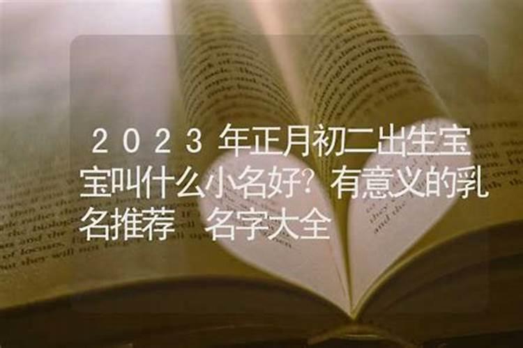 2023年正月初二几点