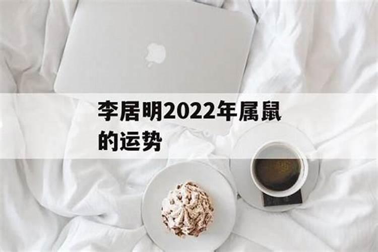 属鼠人李明居2023年运程