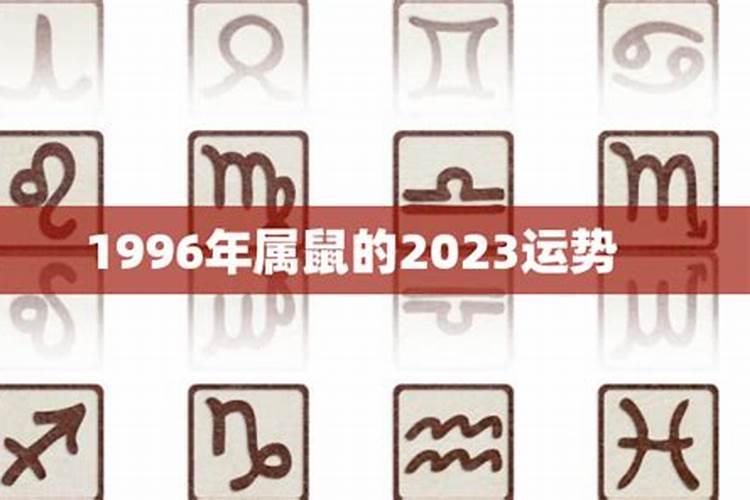 2023年属鼠全年运势