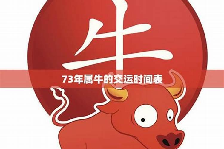 73年属牛的今天运气怎么样