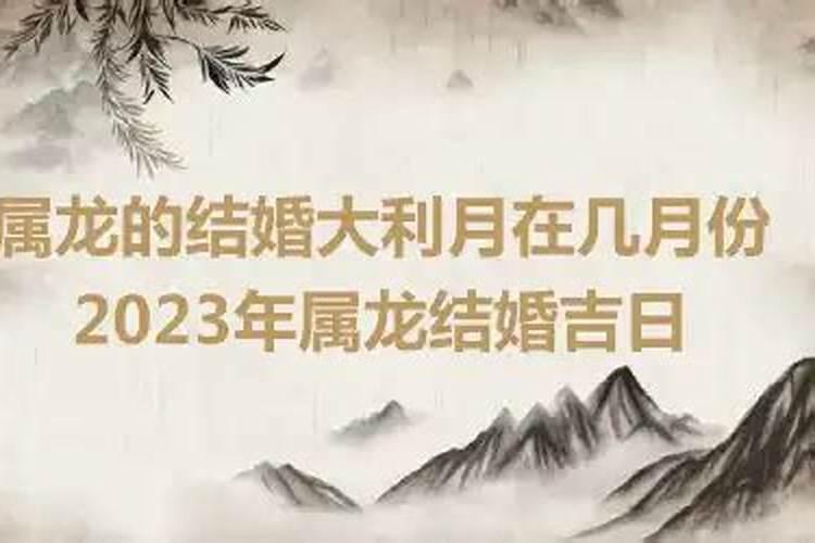 2023年属龙女适合结婚吗