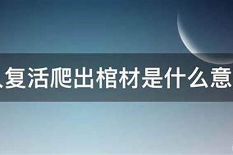 梦见死人从棺材里掉出来复活