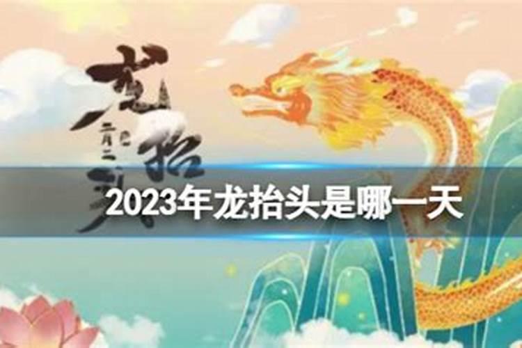 2023的龙抬头是哪天