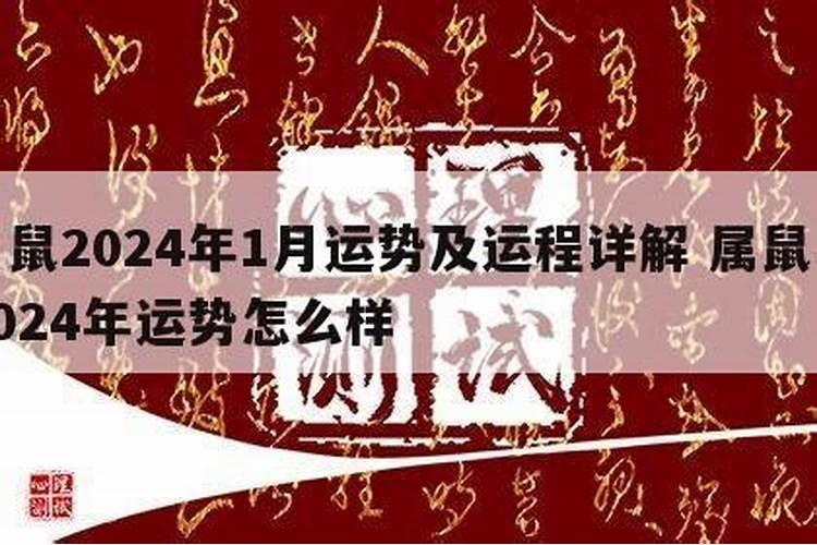 25岁属鼠2024年运势及运程