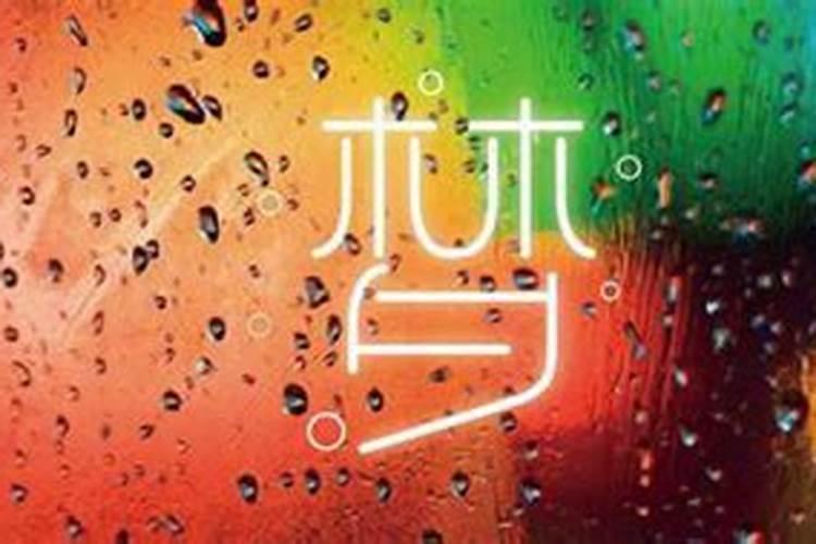 名字冲太岁怎么办