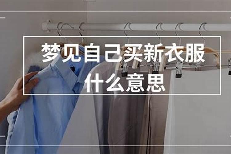 梦见表弟买新衣服穿