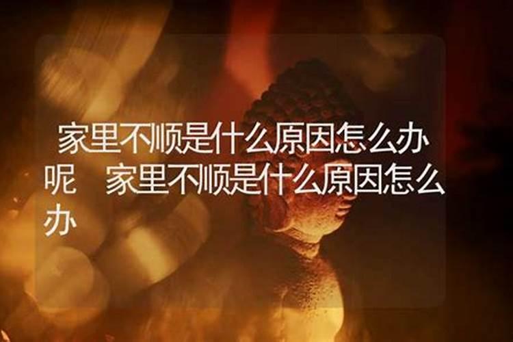 家里不顺是什么原因风水出了问题怎么化解