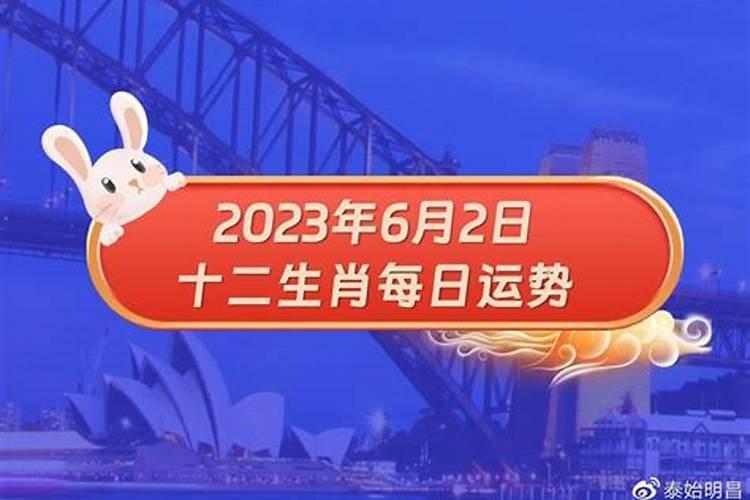 2021年6月23生肖运势一