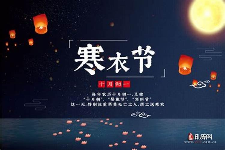 送寒衣节今年是几分几点