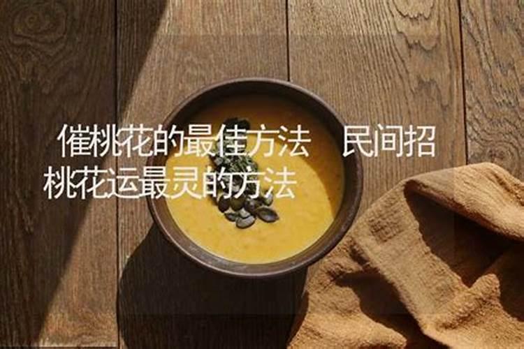 民间招桃花最灵的方法