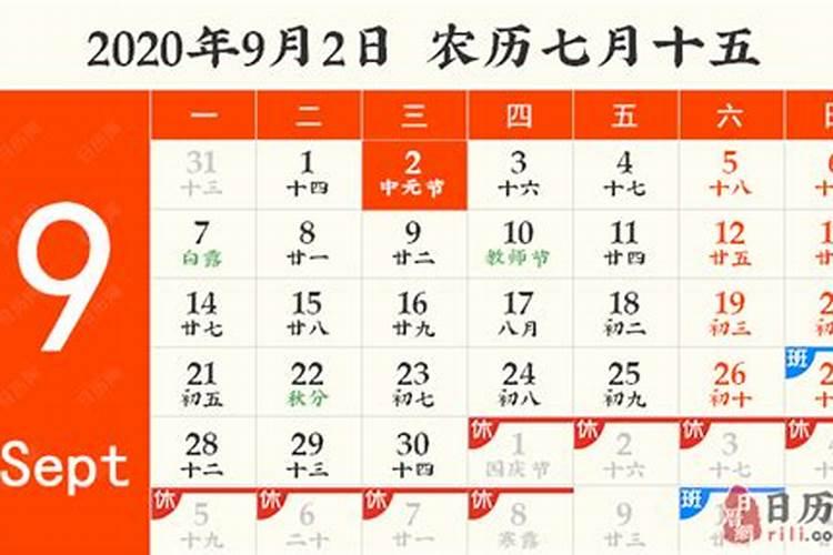 2020阴历七月十五