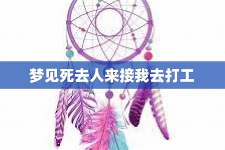 做梦梦见死去的弟弟来接我