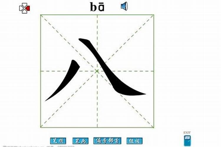 八字偏旁部首是什么字怎么读