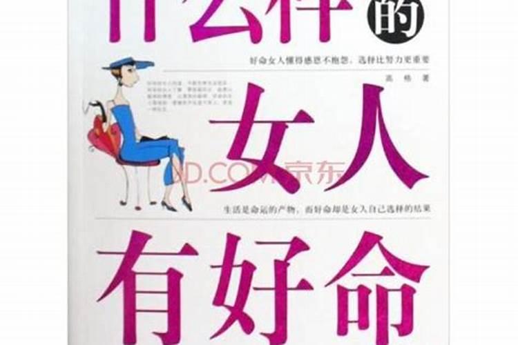 什么样的女人命运好