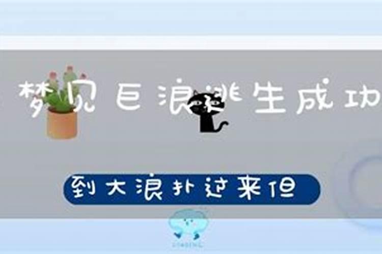 梦见海上大风大浪预示什么