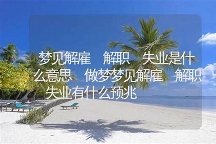 做梦梦见老公失业