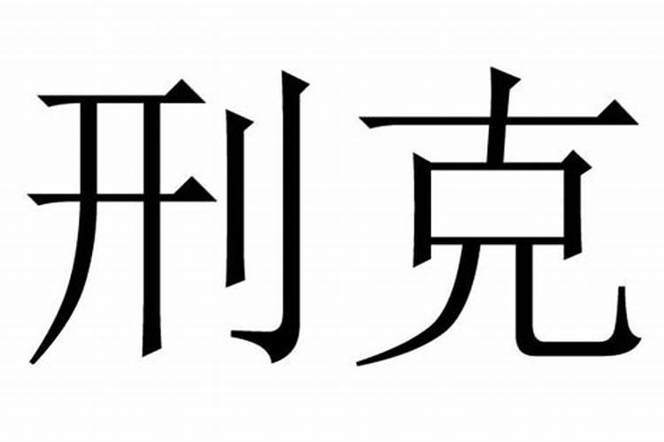 八字婚配刑克会家暴吗