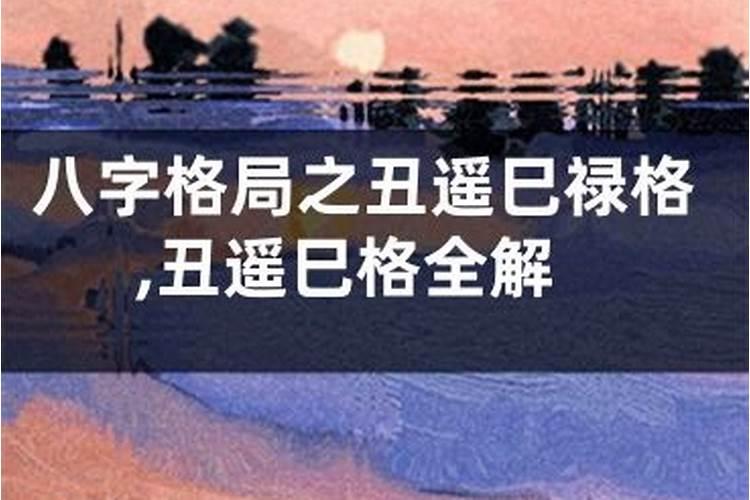 丑遥巳禄格2023年运势