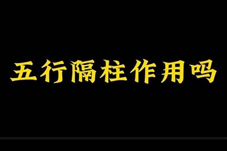 八字中隔柱可以相冲吗