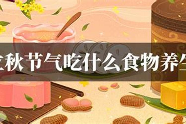 立秋节气吃什么食物养生