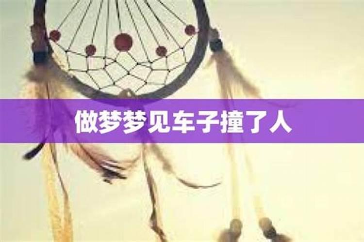 梦见了车子无人驾驶到处乱撞什么意思