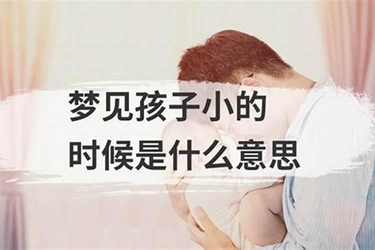 老梦见孩子小的时候是什么意思