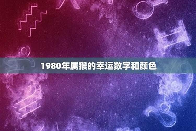 1980属猴女的幸运数字