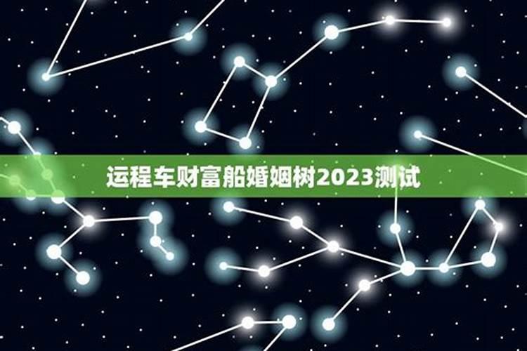 婚姻树运程车2021