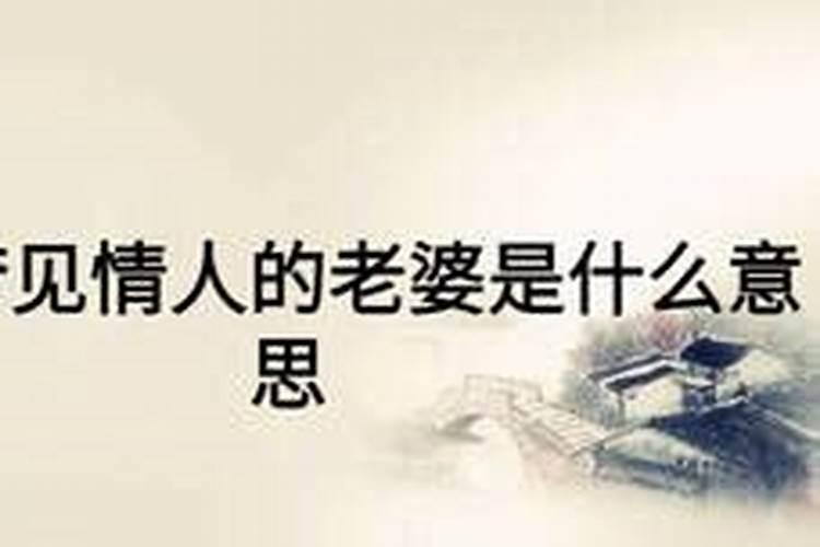 梦见情人来我家是什么意思啊