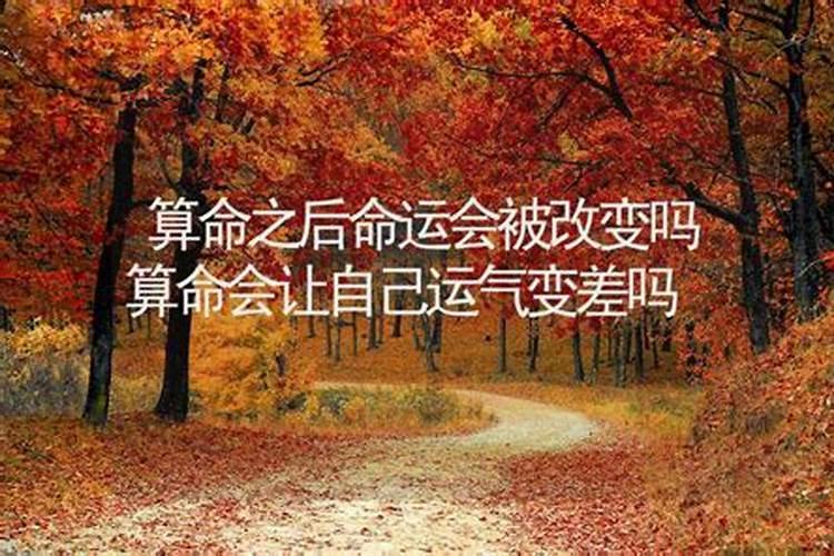 算命后命运会改变吗