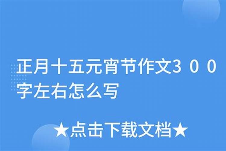 农历正月十五上丁怎样写