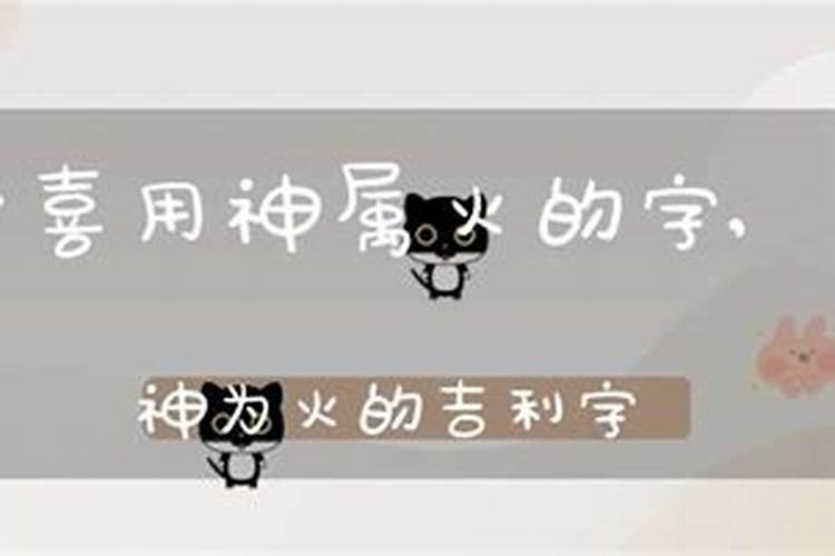 八字喜火最吉利的字女孩