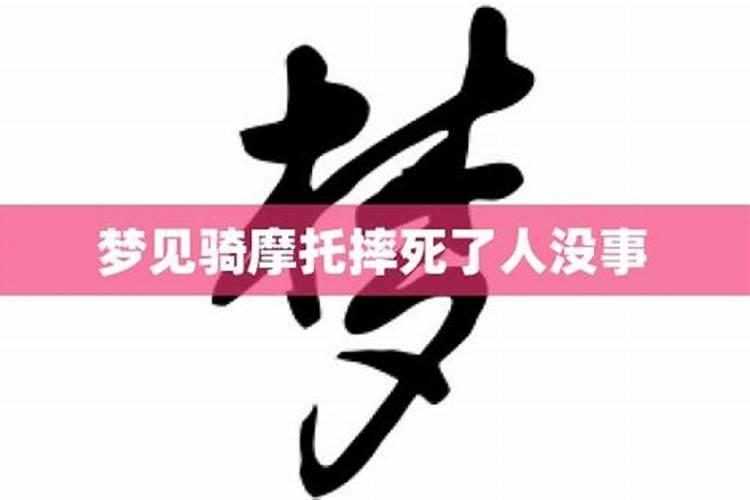 梦到骑摩托车掉沟里人没事