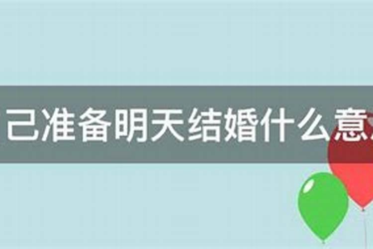 梦到爱的人要结婚什么意思