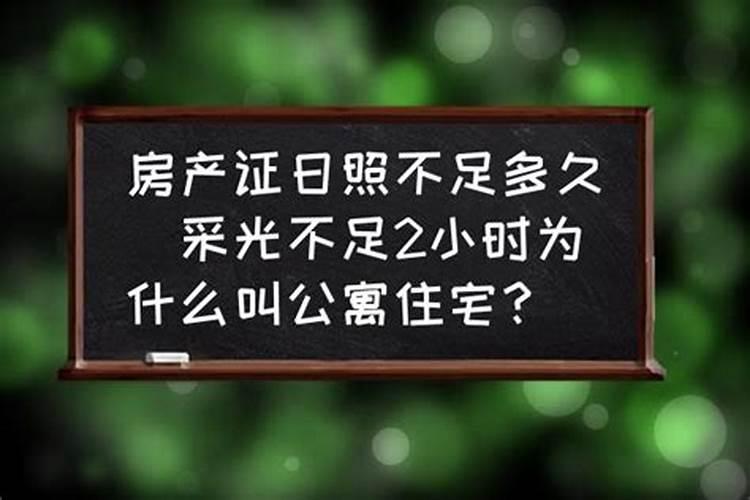 冬至采光不足两小时的住宅