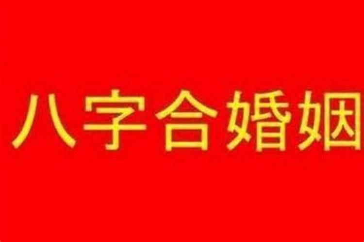 两人八字合不合适结婚