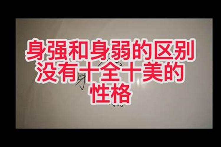 八字身强身弱举例说明