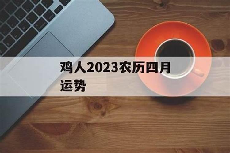 2023年农历四月属鸡运势如何