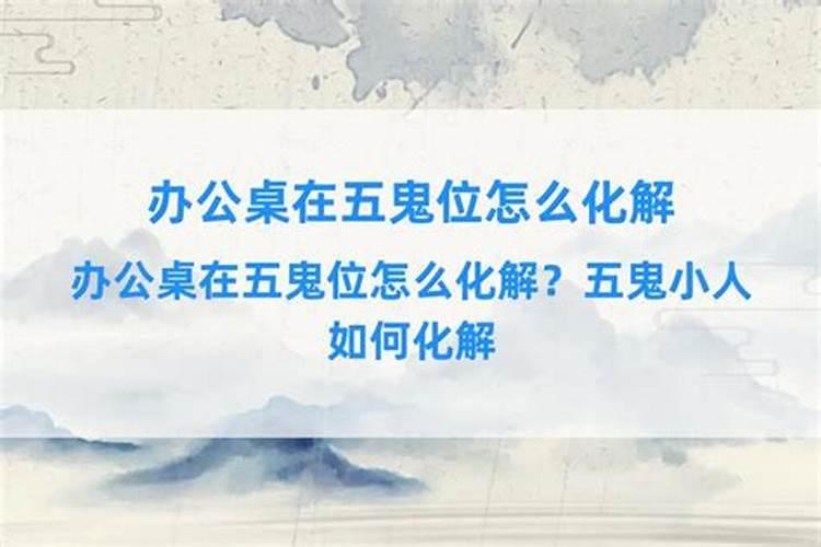 办公桌位置正好犯太岁怎么办