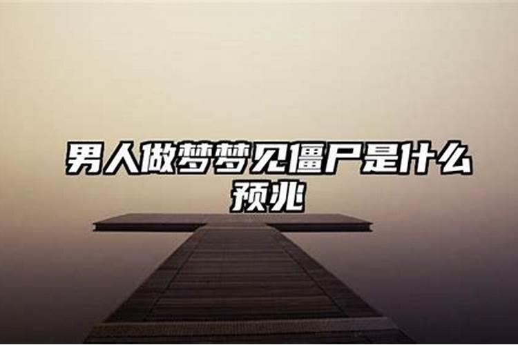 梦见僵尸是什么预兆