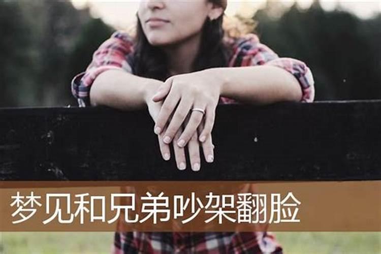 梦见跟家里的兄弟姐妹吵翻了一个男孩